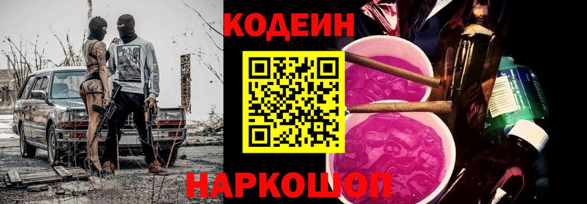 Кодеиновый сироп Lean Purple Drank Симферополь